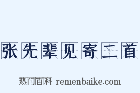 张先辈见寄二首是什么意思的图片